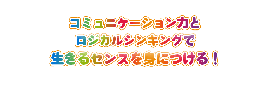 コミュニケーション力とロジカルシンキングで生きるセンスを身につける！