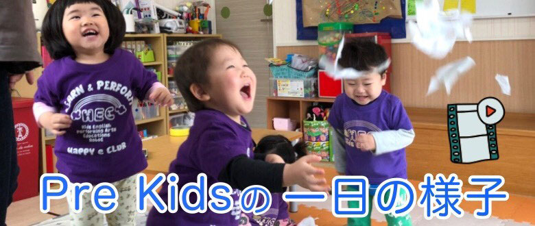 Pre Kidsの一日の様子