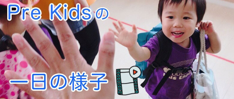 Pre Kidsの一日の様子